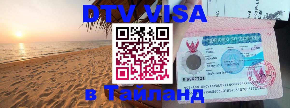 VISA в Тайланд для удалёнщиков 