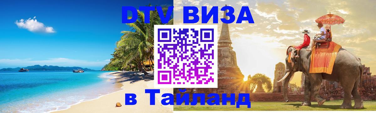 DTV виза Тайланд 